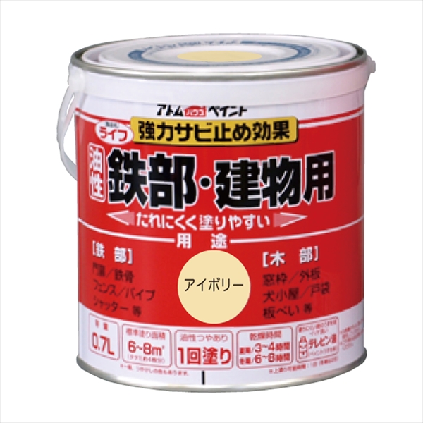 アトム ライフ 0.7L アイボリー 油性 つやあり 1回塗り 強力錆止め効果  鉄部・木部・建物用 油性合成樹脂ペイント 酸化硬化塗膜 アトムサポート