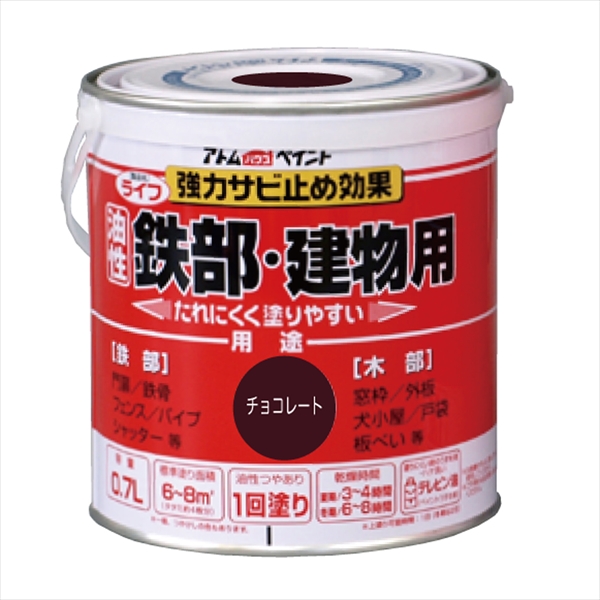 アトム ライフ 0.7L チョコレート 油性 つやあり 1回塗り 強力錆止め効果  鉄部・木部・建物用 油性合成樹脂ペイント 酸化硬化塗膜 アトムサポート