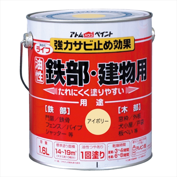 アトム ライフ 1.6L アイボリー 油性 つやあり 1回塗り 強力錆止め効果  鉄部・木部・建物用 油性合成樹脂ペイント 酸化硬化塗膜 アトムサポート