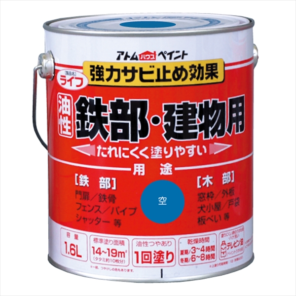 アトム ライフ 1.6L 空 油性 つやあり 1回塗り 強力錆止め効果  鉄部・木部・建物用 油性合成樹脂ペイント 酸化硬化塗膜 アトムサポート