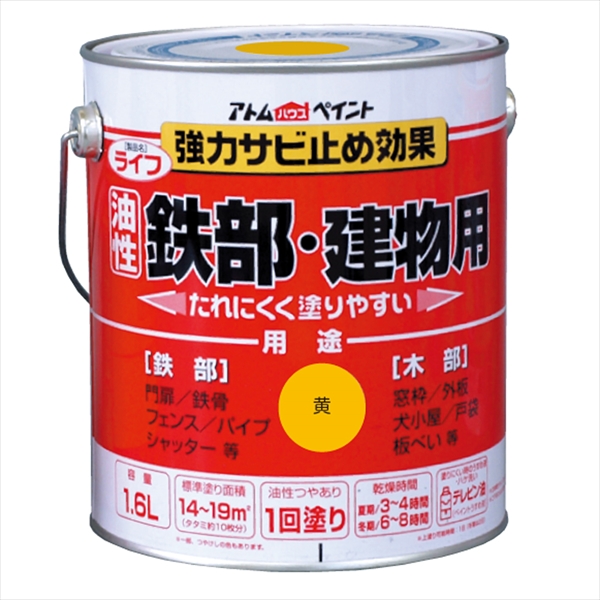 アトム ライフ 1.6L 黄 油性 つやあり 1回塗り 強力錆止め効果  鉄部・木部・建物用 油性合成樹脂ペイント 酸化硬化塗膜 アトムサポート