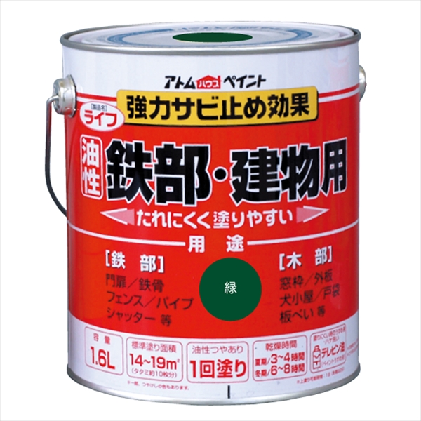 アトム ライフ 1.6L 緑 油性 つやあり 1回塗り 強力錆止め効果  鉄部・木部・建物用 油性合成樹脂ペイント 酸化硬化塗膜 アトムサポート