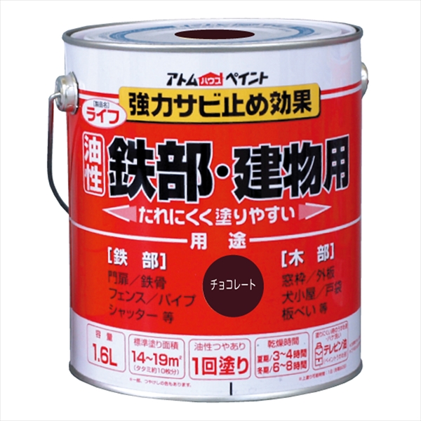 アトム ライフ 1.6L チョコレート 油性 つやあり 1回塗り 強力錆止め効果  鉄部・木部・建物用 油性合成樹脂ペイント 酸化硬化塗膜 アトムサポート