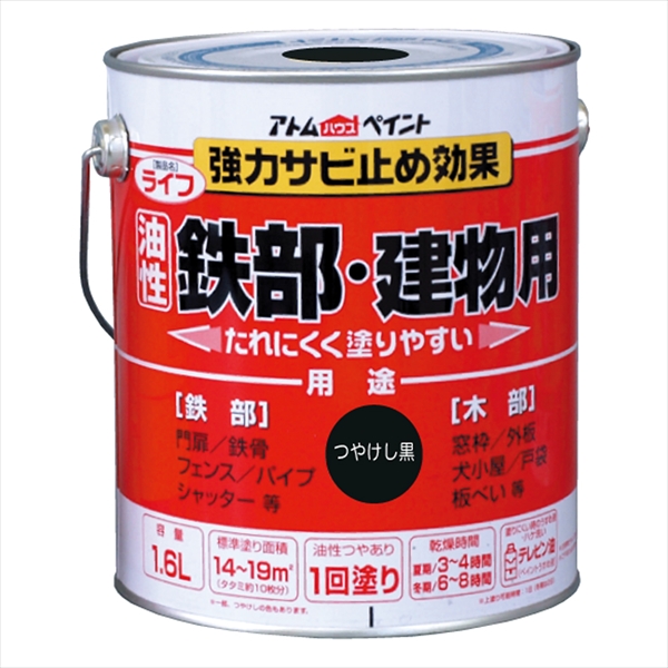 アトム ライフ 1.6L つや消し黒 油性 つやあり 1回塗り 強力錆止め効果  鉄部・木部・建物用 油性合成樹脂ペイント 酸化硬化塗膜 アトムサポート