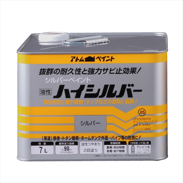 アトム ハイシルバー 7L シルバー 油性 つやあり 2回塗り 強力防錆効果  鉄部・トタン用 アトムサポート