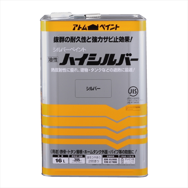アトム ハイシルバー 16L シルバー 油性 つやあり 2回塗り 強力防錆効果  鉄部・トタン用 アトムサポート