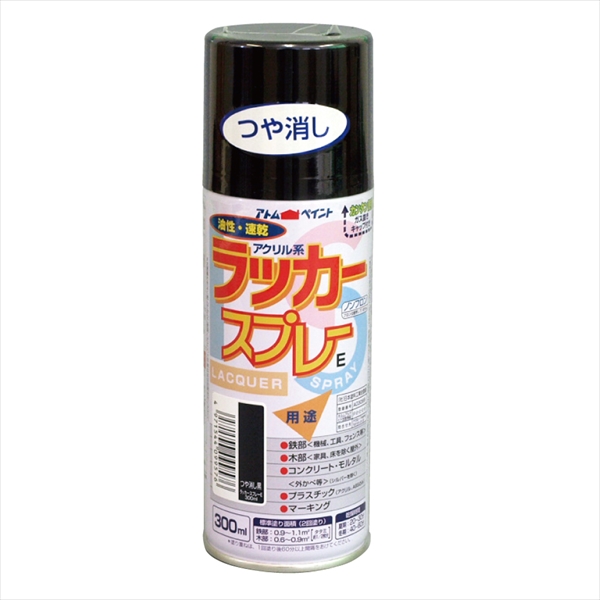 【12本セット】アトム ラッカースプレーE 300ml つや消し黒 油性 速乾 2回塗り 工具、自転車、鉄部、木部、コンクリート用 ノンフロン アクリル系ラッカースプレー アトムサポート