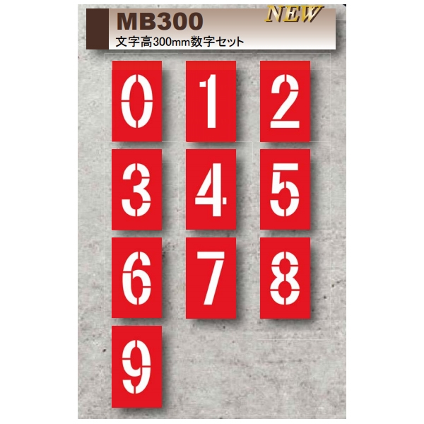 マーキングプレート マー坊 数字セット MB300 文字高300mm 吹付用マーキングシート マイゾックス MYZOX