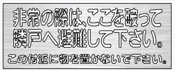 吹付プレート 【非常の際には、ここを破って…下さい。】 規格タイプ ステンレス製 板サイズ320mm×450mm 文字サイズ122mm×377mm  スプレー用 マーキングプレート