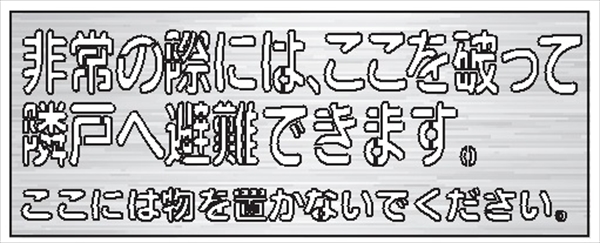 吹付プレート 【非常の際に、ここを破って…避難できます。】 規格タイプ ステンレス製 板サイズ320mm×450mm 文字サイズ122mm×377mm  スプレー用 マーキングプレート