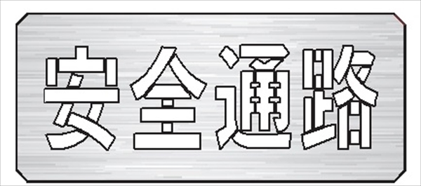 吹付プレート 【安全通路】 規格タイプ 亜鉛鉄板製 板サイズ300mm×700mm 文字サイズ190mm×600mm  スプレー用 マーキングプレート