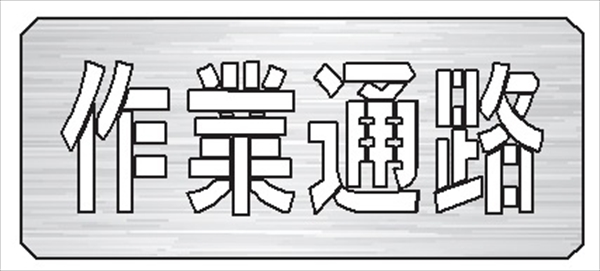 吹付プレート 【作業通路】 規格タイプ 亜鉛鉄板製 板サイズ300mm×700mm 文字サイズ190mm×600mm  スプレー用 マーキングプレート