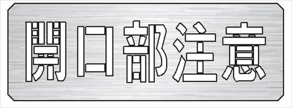 吹付プレート 【開口部注意】 規格タイプ 亜鉛鉄板製 板サイズ300mm×850mm 文字サイズ190mm×740mm  スプレー用 マーキングプレート