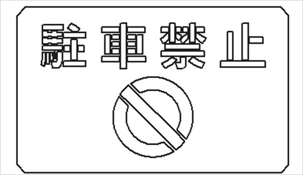 吹付プレート 【駐車禁止(マーク付)】 規格タイプ 亜鉛鉄板製 板サイズ300mm×500mm  スプレー用 マーキングプレート