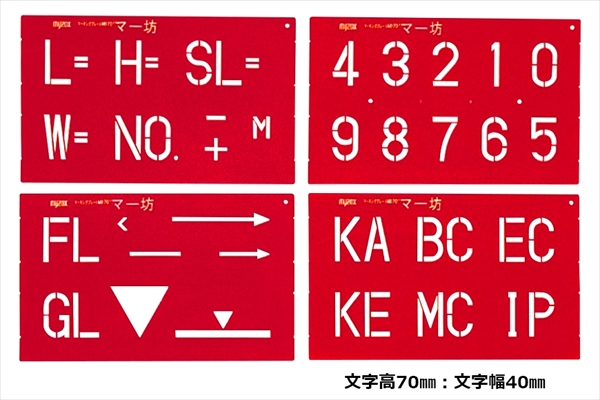 マーキングプレート マー坊 数字・記号セット MB70 文字高70mm  吹付用マーキングシート マイゾックス MYZOX