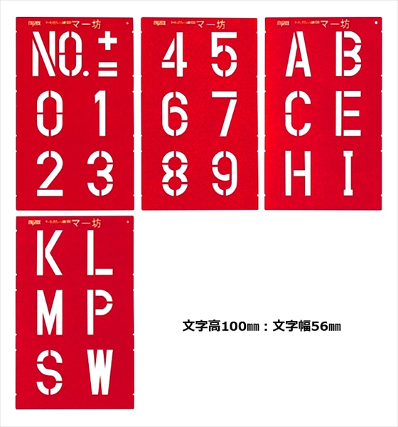 マーキングプレート マー坊 数字・記号セット MB100 文字高100mm  吹付用マーキングシート マイゾックス MYZOX