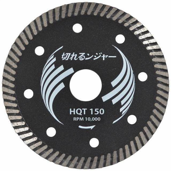 【5枚入】切断砥石 鉄筋入りコンクリート ブロック切断用 切れるンジャー  HQT150 6インチ 150×2.1×22 HQTシリーズ 乾式 DRY ディスクグラインダー　エアカッター