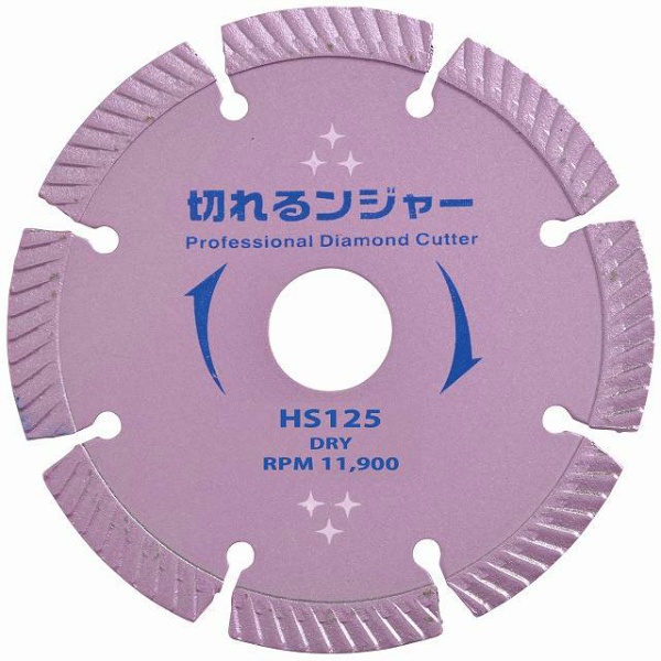 【10枚入】切断砥石 コンクリート ブロック切断用 切れるンジャー  HS125 5インチ 125×2.3×22 HSシリーズ 乾式 DRY ディスクグラインダー　エンジンカッター