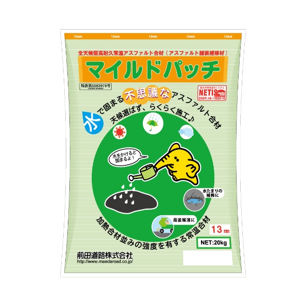 全天候型高耐久常温アスファルト混合物 マイルドパッチ13mm アスファルト補修材 水たまり ぬかるみ対策 前田道路