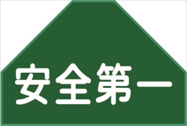 ベスト用ゼッケン 【安全第一】 HCT 7U 安全ベスト用 反射タイプ 背中用 資格者表示ゼッケン