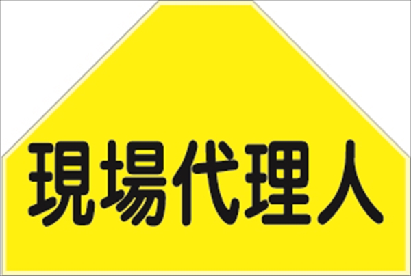 ベスト用ゼッケン 【現場代理人】 HCT 9U 安全ベスト用 反射タイプ 背中用 資格者表示ゼッケン