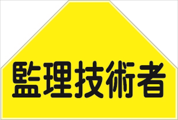 ベスト用ゼッケン 【監理技術者】 HCT 10U 安全ベスト用 反射タイプ 背中用 資格者表示ゼッケン