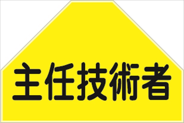 ベスト用ゼッケン 【主任技術者】 HCT 11U 安全ベスト用 反射タイプ 背中用 資格者表示ゼッケン