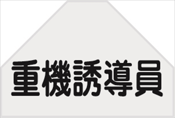 ベスト用ゼッケン 【重機誘導員】 HCT 12U 安全ベスト用 反射タイプ 背中用 資格者表示ゼッケン