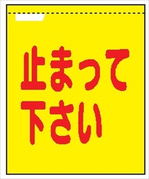 蛍光メッシュ手旗 【止まって下さい】 1100mm×900mm 安全標識