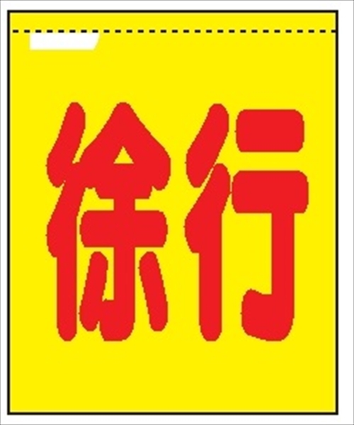 蛍光メッシュ手旗 【徐行】 1100mm×900mm 安全標識