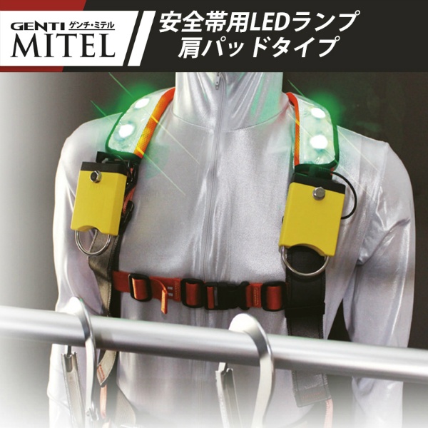 安全帯用LEDランプ GENTI MITEL （ミテル）肩パッドタイプ2個入り