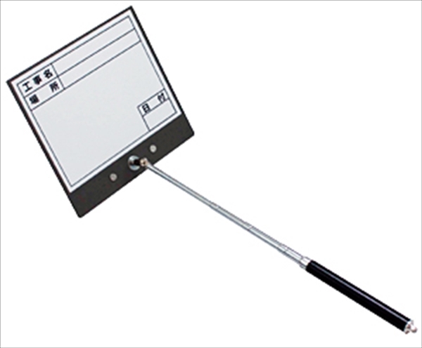 伸縮式ホワイトボード C6-1 携帯用 工事撮影用ホワイトボード マイゾックス MYZOX