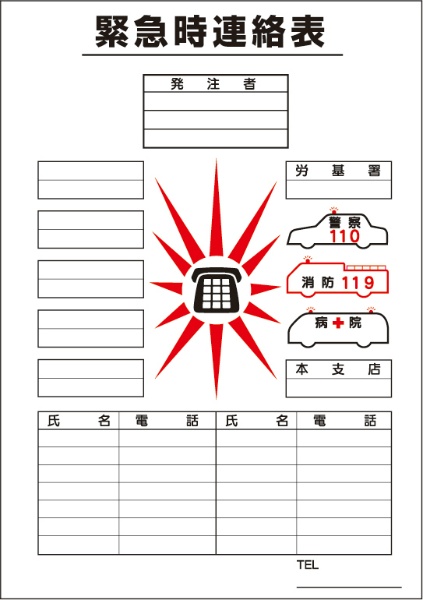 熱中症対策 緊急時連絡表　上質紙 工事現場 掲示物
