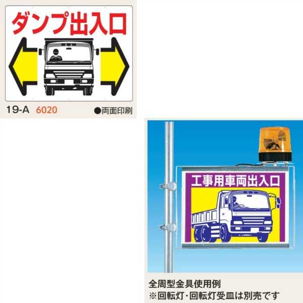 工事用車両標識 ダンプ出入口 両面印刷タイプ 19-A 450×600mm