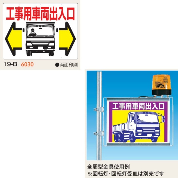 工事用車両標識 工事用車両出入口 両面印刷タイプ 19-B 450×600mm