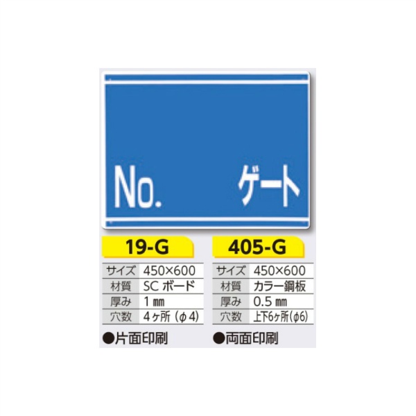 ゲート標識 No. ゲート 405-G 450×600mm 両面印刷タイプ