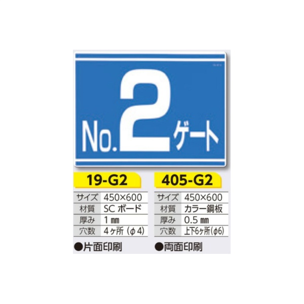 ゲート標識 No.2 ゲート 19-G2 450×600mm 片面印刷タイプ