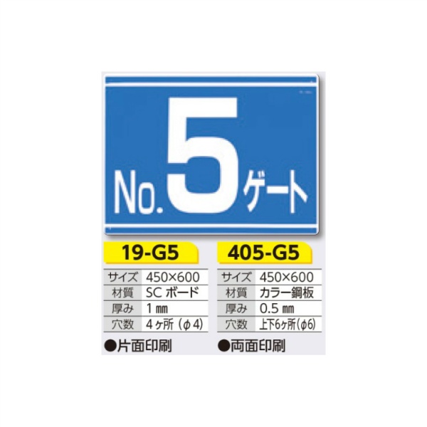 ゲート標識 No.5 ゲート 19-G5 450×600mm 片面印刷タイプ