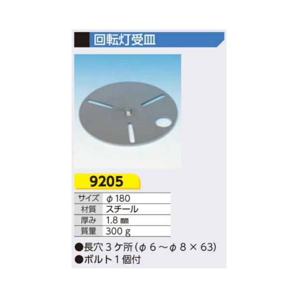 工事用車両出入口用 回転灯受皿 長穴3か所（φ6～8×63mm） ボルト1個付き 9205