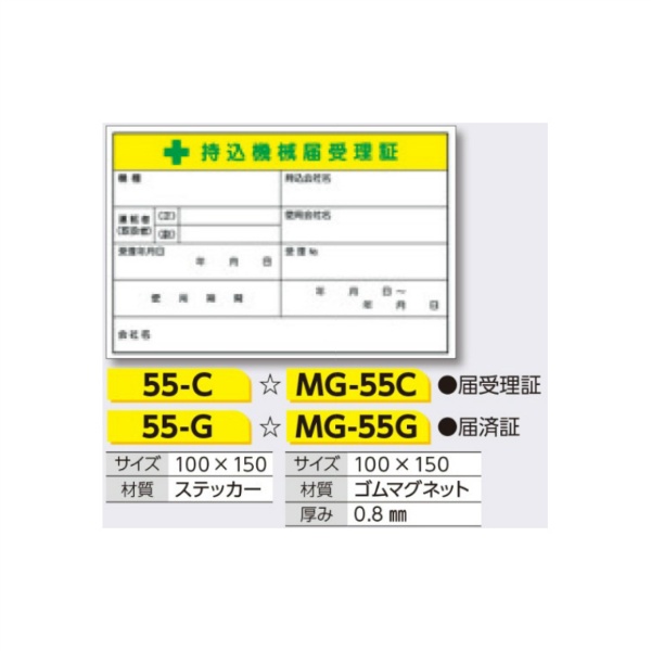 持込機械届受理証 マグネット MG-55C 100×150mm