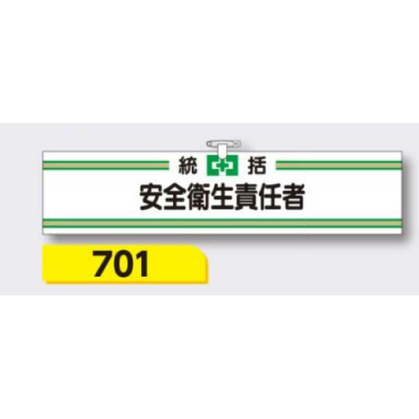 腕章 【統括安全衛生責任者】 ヘリア製 レザー調 90×390mm 701