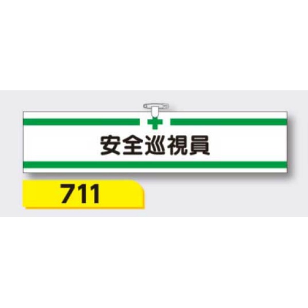 腕章 【安全巡視員】 ヘリア製 レザー調 90×390mm 711