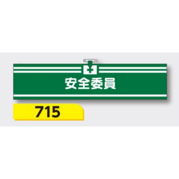 腕章 【安全委員】 ヘリア製 レザー調 90×390mm 715