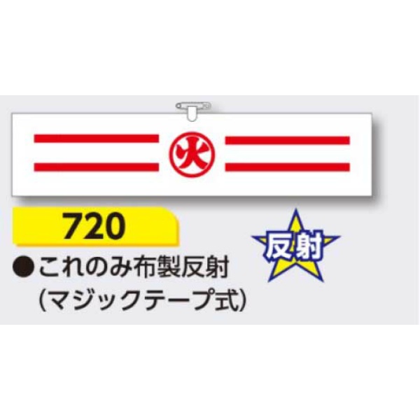 腕章 【○火】 ヘリア製 レザー調 90×390mm 720