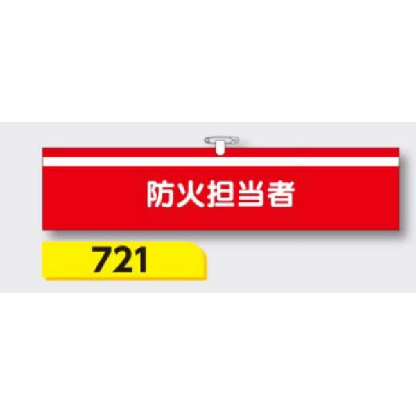 腕章 【防火担当者】 ヘリア製 レザー調 90×390mm 721