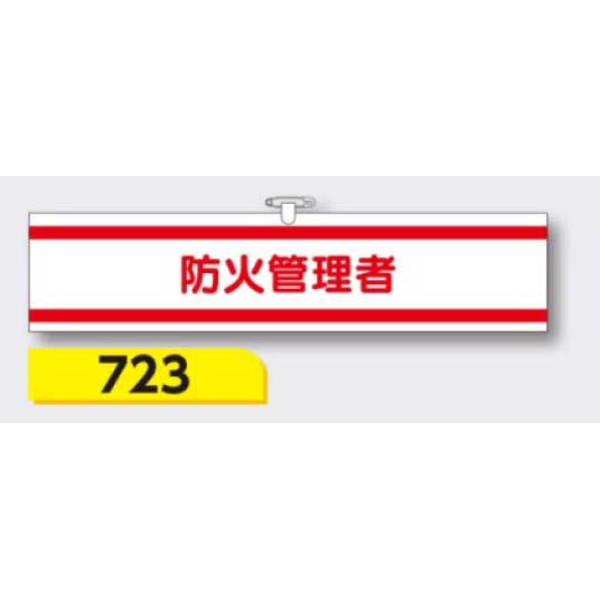 腕章 【防火管理者】 ヘリア製 レザー調 90×390mm 723