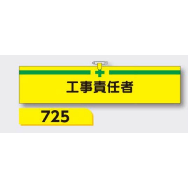 腕章 【工事責任者】 ヘリア製 レザー調 90×390mm 725