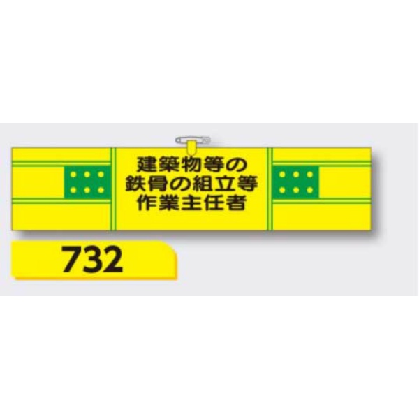 腕章 【建築物等の鉄骨の組立等作業主任者】 ヘリア製 レザー調 90×390mm 732