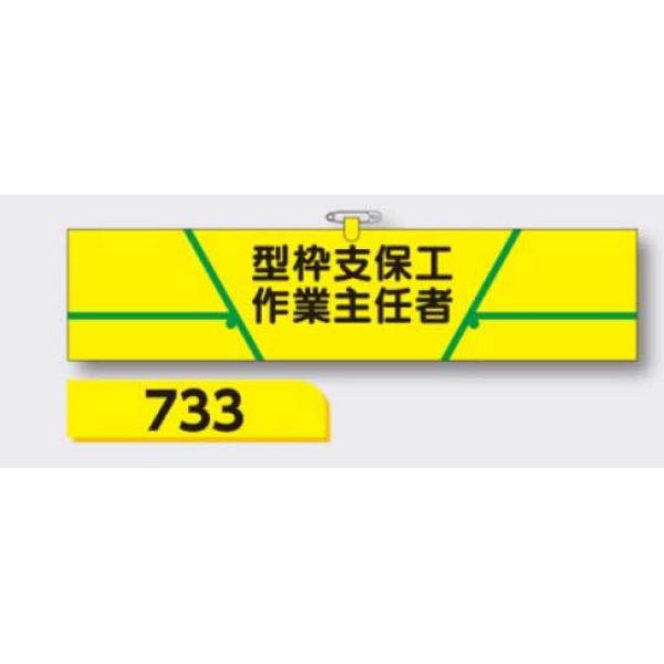 腕章 【型枠支保工作業主任者】 ヘリア製 レザー調 90×390mm 733