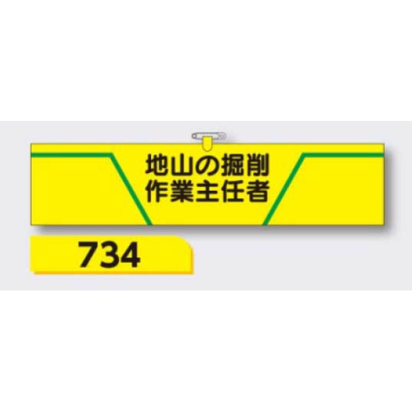 腕章 【地山の掘削作業主任者】 ヘリア製 レザー調 90×390mm 734